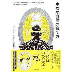 幸せな自信の育て方―フランスの高校生が熱狂する「自分を好きになる」授業 [単行本]