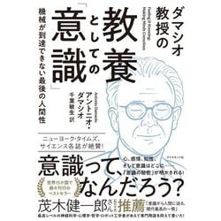 ダマシオ教授の教養としての「意識」―機械が到達できない最後の人間性 [単行本]