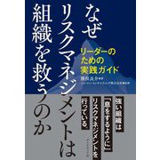 なぜリスクマネジメントは組織を救うのか―リーダーのための実践ガイド [単行本]