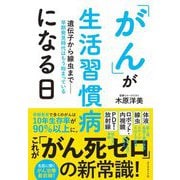 「がん」が生活習慣病になる日―遺伝子から線虫まで-早期発見時代はもう始まっている [単行本]