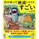 わけあって絶滅したけど、すごいんです。―世界一たのしい進化の歴史 [絵本]