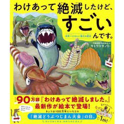 わけあって絶滅したけど、すごいんです。―世界一たのしい進化の歴史 [絵本]