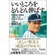 いいところをどんどん伸ばす―帝京高校・前田流「伸びしろ」の見つけ方・育て方 [単行本]