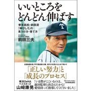 いいところをどんどん伸ばす―帝京高校・前田流「伸びしろ」の見つけ方・育て方 [単行本]