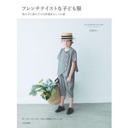 フレンチテイストな子ども服―男の子と女の子の日常着&おしゃれ着 [単行本]