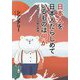 日本人を日本人たらしめているものは何か―韓国人による日韓比較論 [単行本]