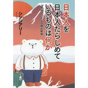 日本人を日本人たらしめているものは何か―韓国人による日韓比較論 [単行本]