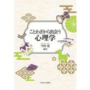 ことわざから出会う心理学 [単行本]