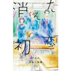 消えた初恋 9(マーガレットコミックス) [コミック]