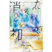 消えた初恋 9(マーガレットコミックス) [コミック]