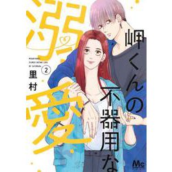 岬くんの不器用な溺愛 2(マーガレットコミックス) [コミック]