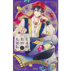 ミオの名のもとに 5(りぼんマスコットコミックス) [コミック]