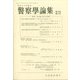 警察學論集 2022年 06月号 [雑誌]