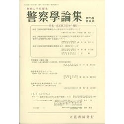 警察學論集 2022年 06月号 [雑誌]