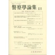 警察學論集 2022年 06月号 [雑誌]