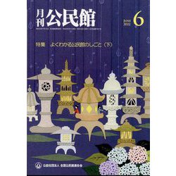 月刊 公民館 2022年 06月号 [雑誌]
