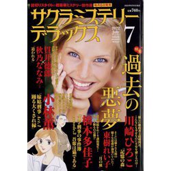 サクラミステリーデラックス 2022年 07月号 [雑誌]
