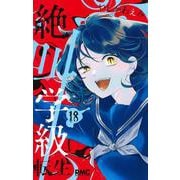 絶叫学級 転生 18(りぼんマスコットコミックス) [コミック]