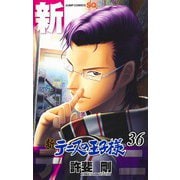 新テニスの王子様 36(ジャンプコミックス) [コミック]