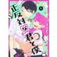正反対な君と僕 1(ジャンプコミックス) [コミック]