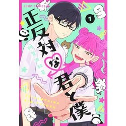 正反対な君と僕 1(ジャンプコミックス) [コミック]