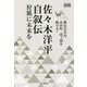 佐々木洋平自叙伝 狩猟に未来を―猟友会会長、永田町・霞ヶ関を駆ける!(YAMAKEI CREATIVE SELECTION) [単行本]