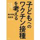 子どもへのワクチン接種を考える―臨床現場でいま、何が起こっているのか [単行本]