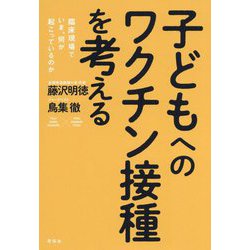 子どもへのワクチン接種を考える―臨床現場でいま、何が起こっているのか [単行本]
