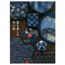 藍を楽しむ和小物―藍、絣、更紗 暮らしに馴染む和布使い [単行本]