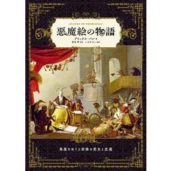 悪魔絵の物語―悪魔をめぐる図像の歴史と変遷 [単行本]