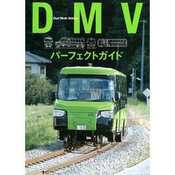 DMVパーフェクトガイド [単行本]