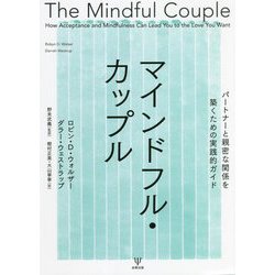 マインドフル・カップル―パートナーと親密な関係を築くための実践的ガイド [単行本]