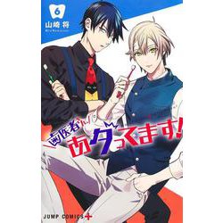 歯医者さん、あタってます! 6(ジャンプコミックス) [コミック]