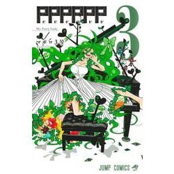 PPPPPP 3(ジャンプコミックス) [コミック]