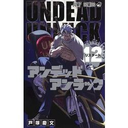 アンデッドアンラック 12(ジャンプコミックス) [コミック]