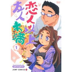 恋人以上友人未満 1(ジャンプコミックス) [コミック]