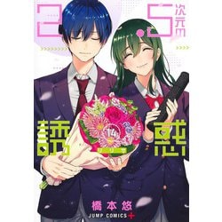 2.5次元の誘惑 14(ジャンプコミックス) [コミック]