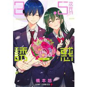 2.5次元の誘惑 14(ジャンプコミックス) [コミック]