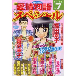 15の愛情物語スペシャル 2022年 07月号 [雑誌]