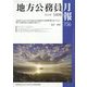 地方公務員月報 2022年 05月号 [雑誌]