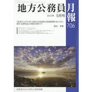 地方公務員月報 2022年 05月号 [雑誌]