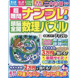 超難問ナンプレ & 頭脳全開数理パズル 2022年 07月号 [雑誌]
