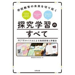 学校教育の未来を切り拓く 探究学習のすべて―PC×Rサイクルによる指導原理と評価法 [単行本]