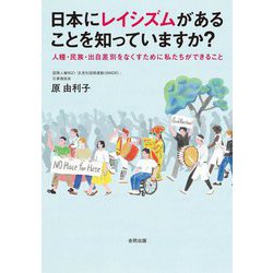 日本にレイシズムがあることを知っていますか?―人種・民族・出自差別をなくすために私たちができること [単行本]