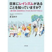 日本にレイシズムがあることを知っていますか?―人種・民族・出自差別をなくすために私たちができること [単行本]