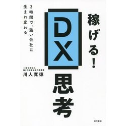 稼げる!DX思考―3時間で、強い会社に生まれ変わる [単行本]
