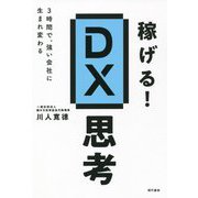 稼げる!DX思考―3時間で、強い会社に生まれ変わる [単行本]