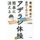 腰、股、膝、足の長引く痛みは「アザラシ体操」で簡単に消える [単行本]