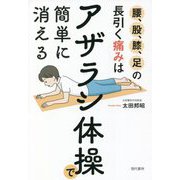 腰、股、膝、足の長引く痛みは「アザラシ体操」で簡単に消える [単行本]