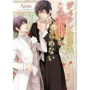ヴィラン伯爵はこの結婚をあきらめない(ショコラ文庫) [文庫]